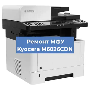 Замена прокладки на МФУ Kyocera M6026CDN в Тюмени